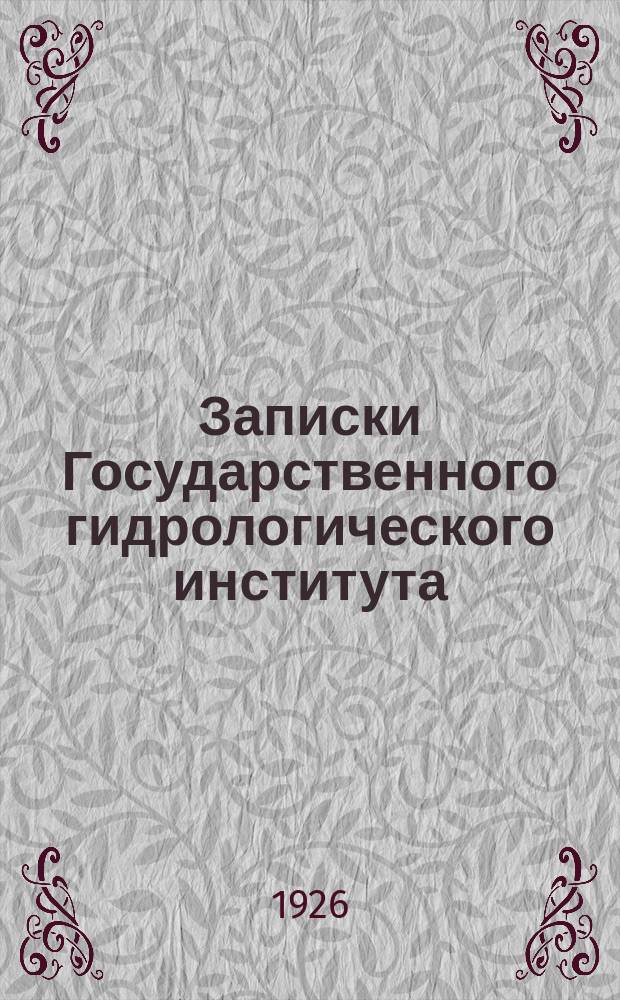 Записки Государственного гидрологического института