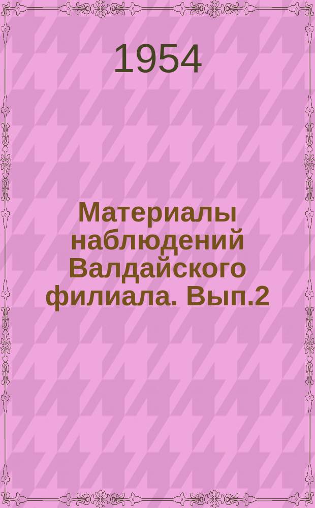 Материалы наблюдений Валдайского филиала. Вып.2 : 1950
