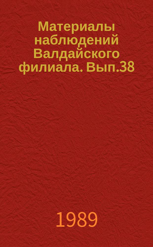 Материалы наблюдений Валдайского филиала. Вып.38 : 1986