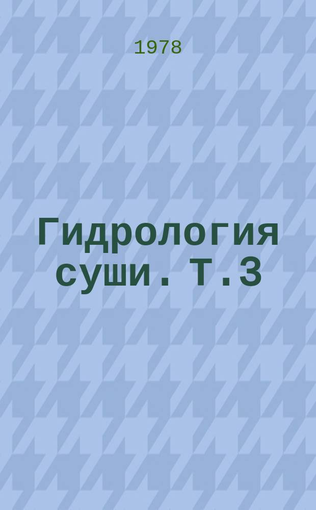 Гидрология суши. Т.3 : Гидрологические аспекты качества природных вод