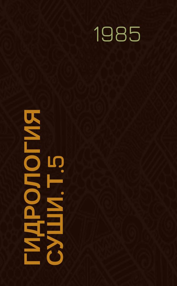 Гидрология суши. Т.5 : Морфология и динамика руслового рельефа