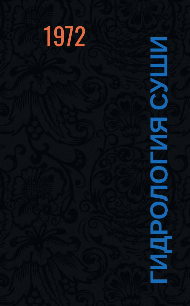 Гидрология суши : Библиогр. указ