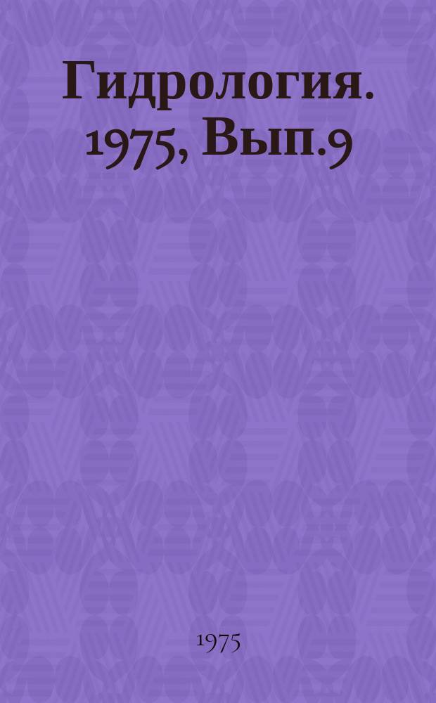 Гидрология. 1975, Вып.9(41) : Автоматизация сбора и обработки гидрометеорологической информации