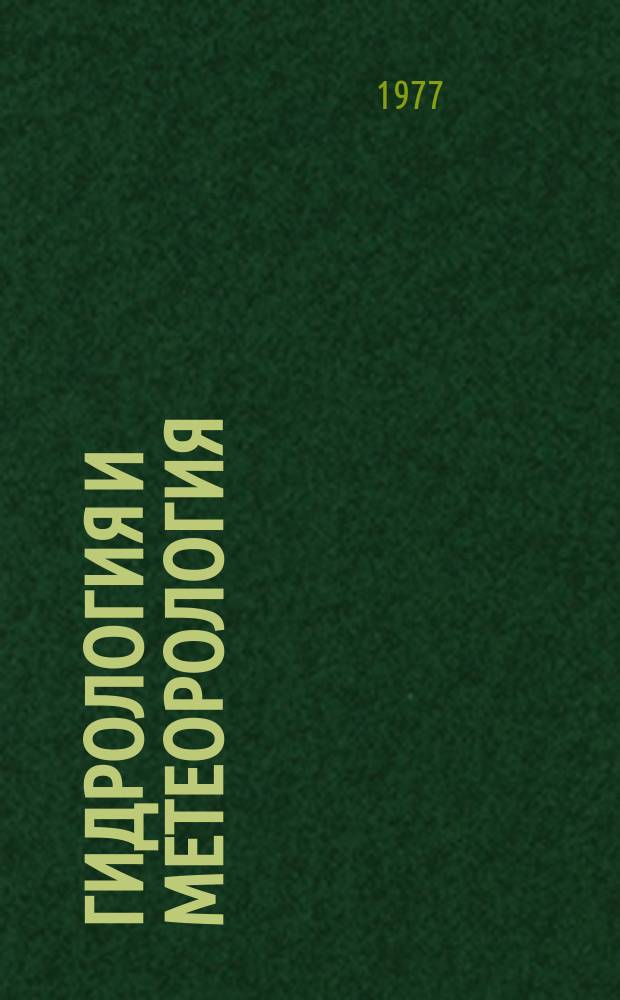 Гидрология и метеорология : Межвед. сборник науч. трудов