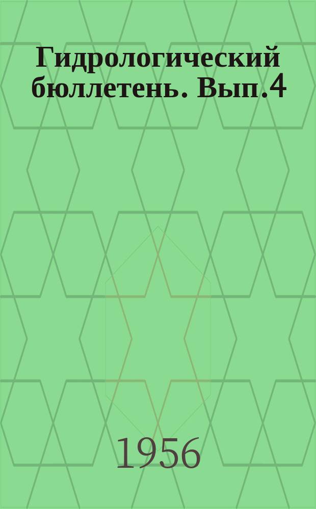 Гидрологический бюллетень. Вып.4 : Сведения о водности рек в феврале и ожидаемой водности в марте 1956 года