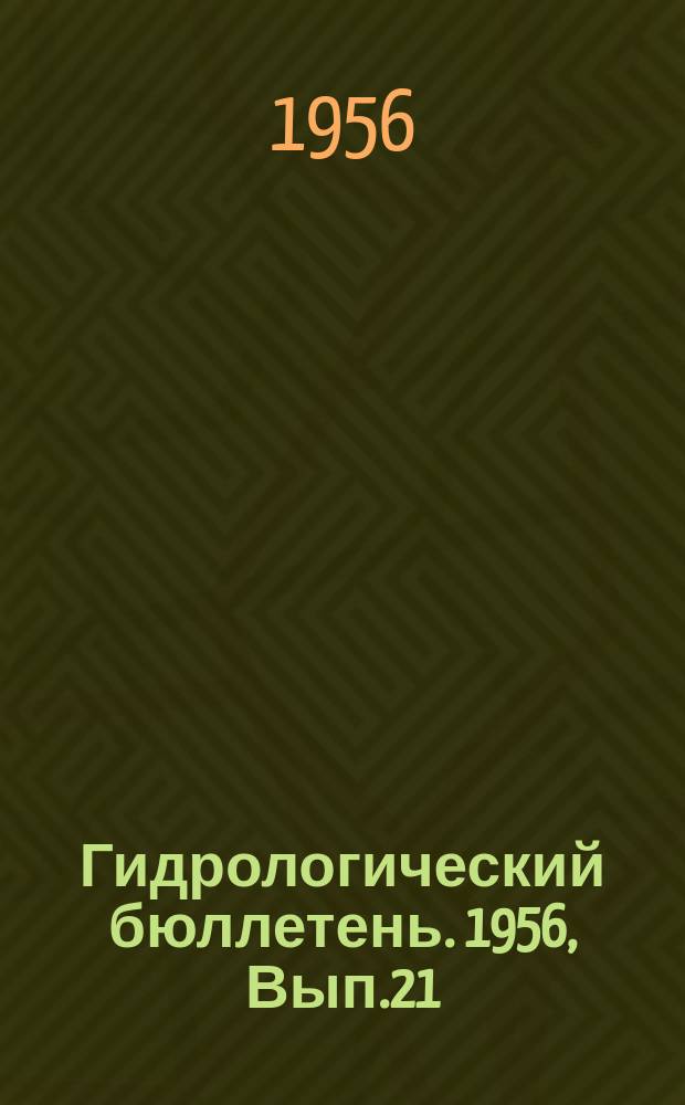 Гидрологический бюллетень. 1956, Вып.21 : Прогноз появления льда и замерзания морей СССР осенью 1956 года