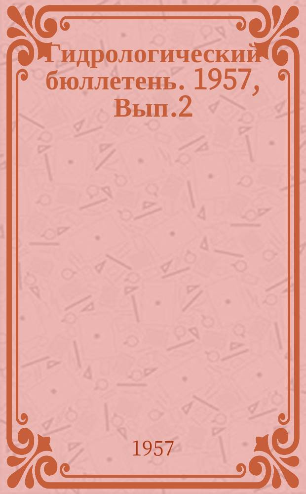Гидрологический бюллетень. 1957, Вып.2 : Сведения о водности рек в январе и ожидаемой водности в феврале 1957 года