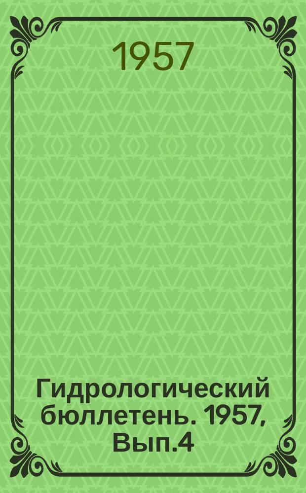 Гидрологический бюллетень. 1957, Вып.4 : Ожидаемые сроки вскрытия и наивысшие уровни весеннего половодья на реках южных и западных районов Европейской территории СССР, а также ожидаемые сроки вскрытия и очищения от льда морей в 1957 году