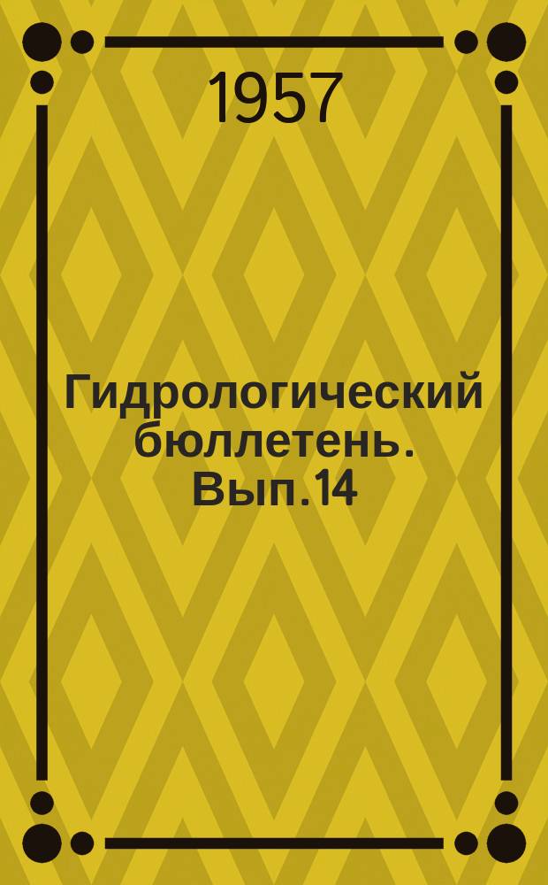 Гидрологический бюллетень. Вып.14 : Сведения о водности рек в августе и ожидаемой водности в сентябре 1957 года