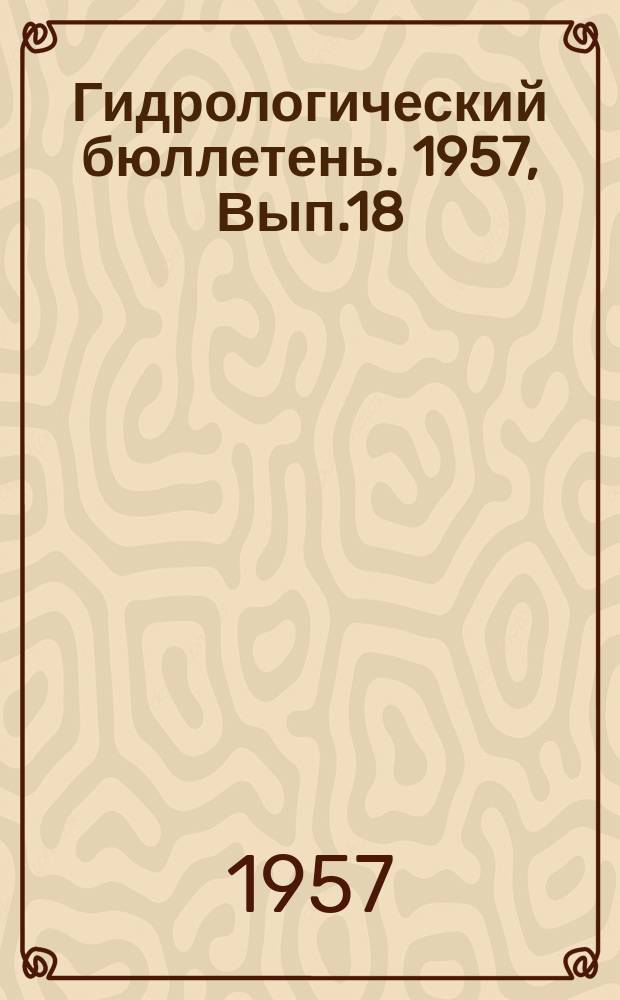 Гидрологический бюллетень. 1957, Вып.18 : Ожидаемые сроки появления льда и начала ледостава на реках осенью 1957 года