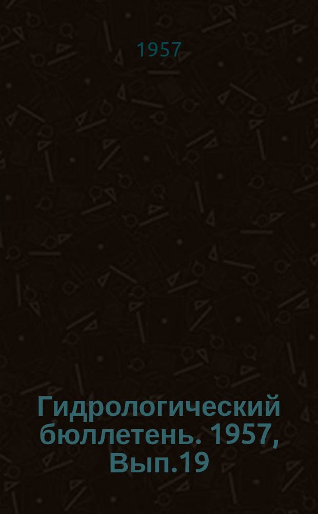 Гидрологический бюллетень. 1957, Вып.19 : Ожидаемые сроки появления льда на реках осенью 1957 года