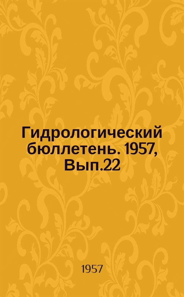 Гидрологический бюллетень. 1957, Вып.22 : Сведения о водности рек в ноябре и ожидаемой водности в декабре 1957 года