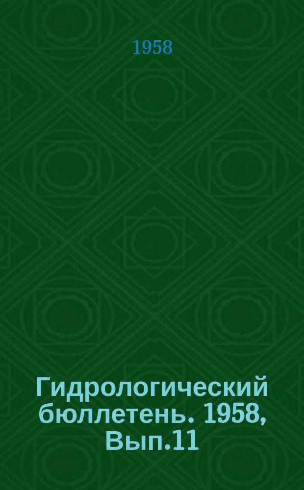 Гидрологический бюллетень. 1958, Вып.11 : Сведения о водности рек в июне и во втором квартале и об ожидаемой водности рек в июле и в третьем квартале 1958 года