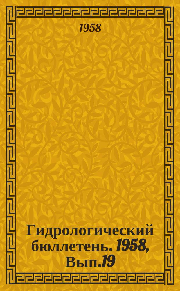 Гидрологический бюллетень. 1958, Вып.19 : Сведения о водности рек в октябре и об ожидаемой водности в ноябре 1958 года