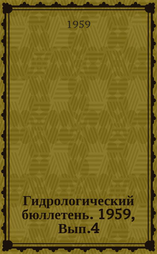 Гидрологический бюллетень. 1959, Вып.4 : Ожидаемые сроки вскрытия и наивысшие уровни весеннего половодья на реках южных и западных районов Европейской территории СССР в 1959 году