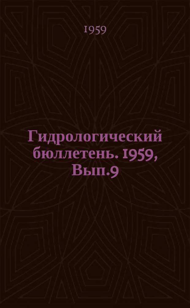 Гидрологический бюллетень. 1959, Вып.9 : Ожидаемые сроки вскрытия и наивысшие уровни весеннего половодья на реках бассейнов Оби, Енисея, Лены и Колымы и ожидаемая водность рек районов орошаемого земледелия в вегетационный период 1959 года