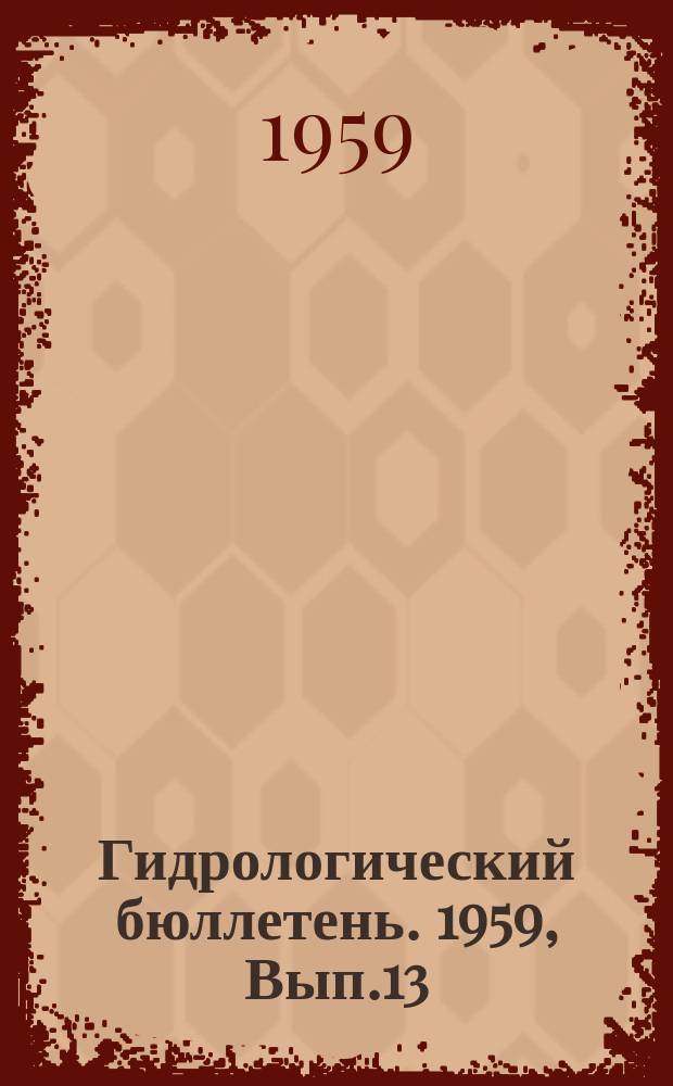 Гидрологический бюллетень. 1959, Вып.13 : Сведения о водности рек в июле и ожидаемой водности в августе 1959 года