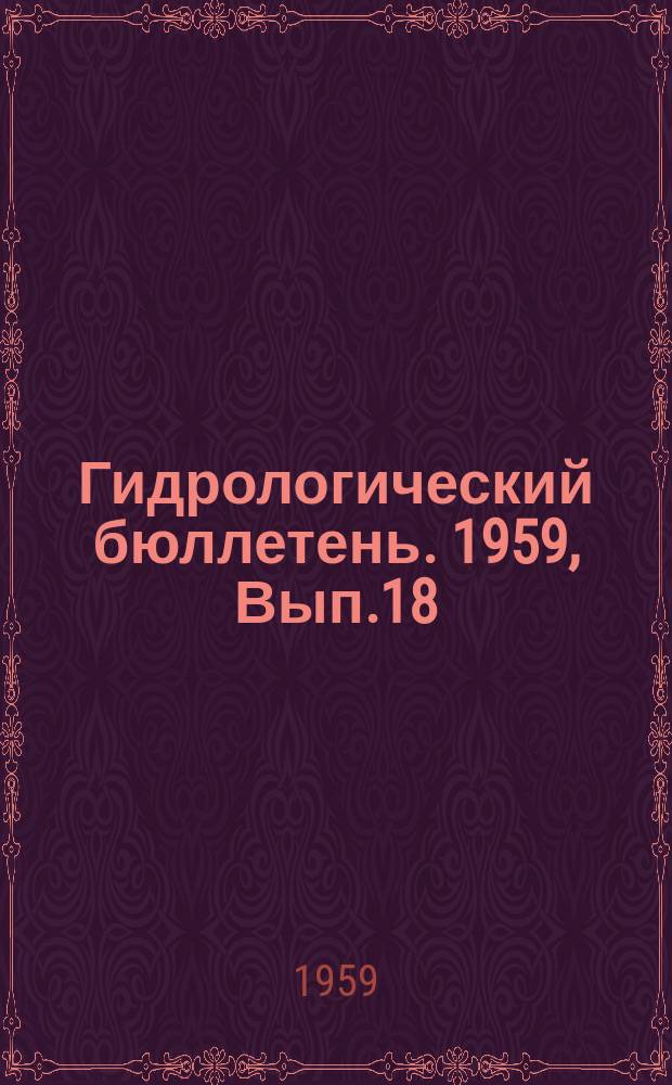 Гидрологический бюллетень. 1959, Вып.18 : Ожидаемые сроки появления льда и начала ледостава на реках осенью 1959 года