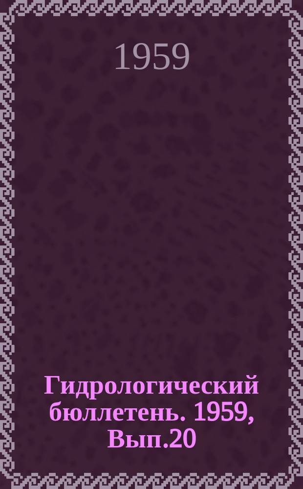 Гидрологический бюллетень. 1959, Вып.20 : Сведения о водности рек в октябре и об ожидаемой водности в ноябре 1959 года