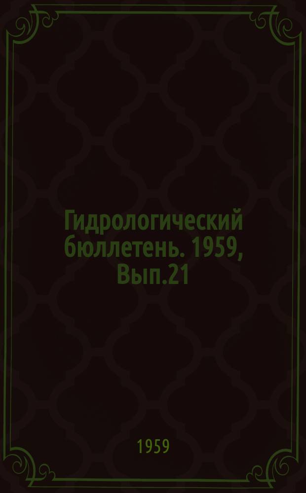 Гидрологический бюллетень. 1959, Вып.21 : Ожидаемые сроки появления льда и начала ледостава на реках осенью 1959 года
