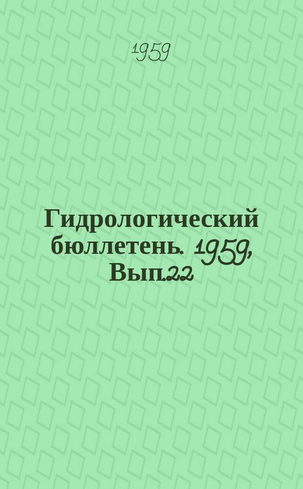 Гидрологический бюллетень. 1959, Вып.22 : Сведения о водности рек в ноябре и об ожидаемой водности в декабре 1959 года
