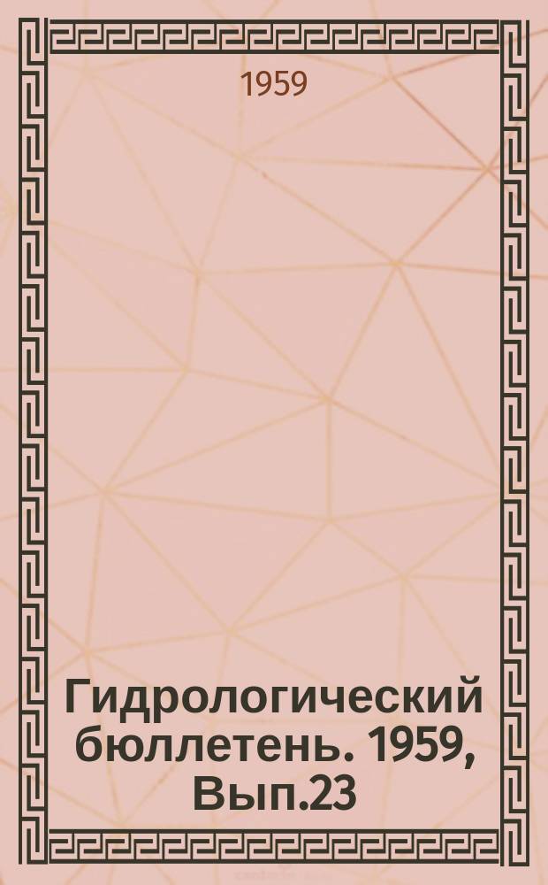 Гидрологический бюллетень. 1959, Вып.23 : Сведения о водности рек в декабре и в четвертом квартале 1959 года и об ожидаемой водности в январе и в первом квартале 1960 года