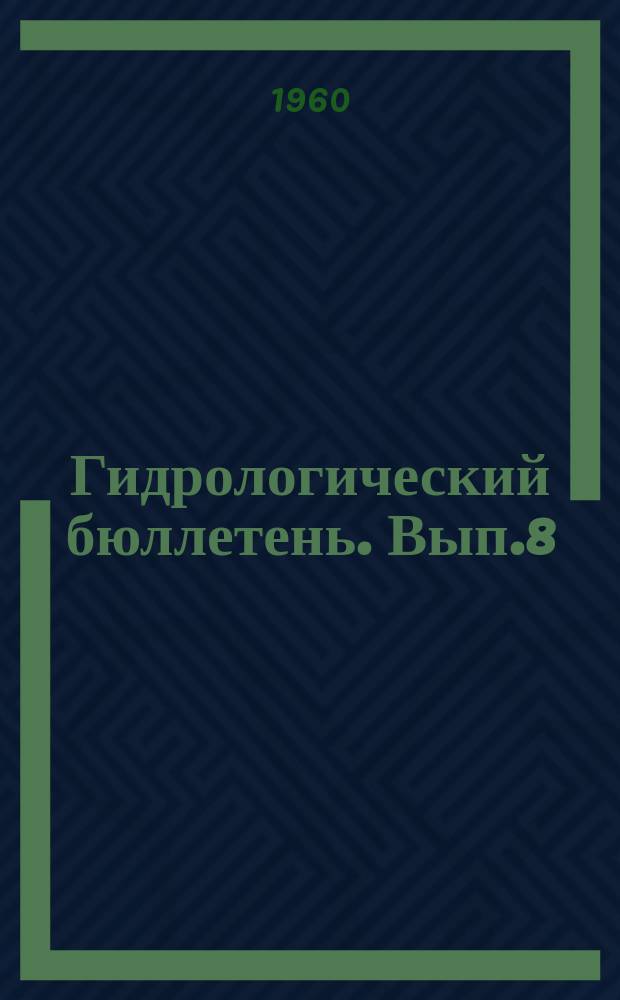 Гидрологический бюллетень. Вып.8 : Сведения о водности рек в апреле и ожидаемой водности рек в мае 1960 года
