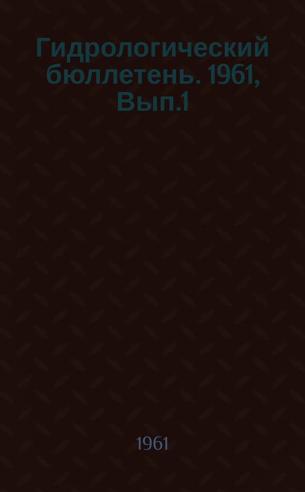Гидрологический бюллетень. 1961, Вып.1 : Сведения о водности рек в январе и об ожидаемой водности в феврале 1961 года