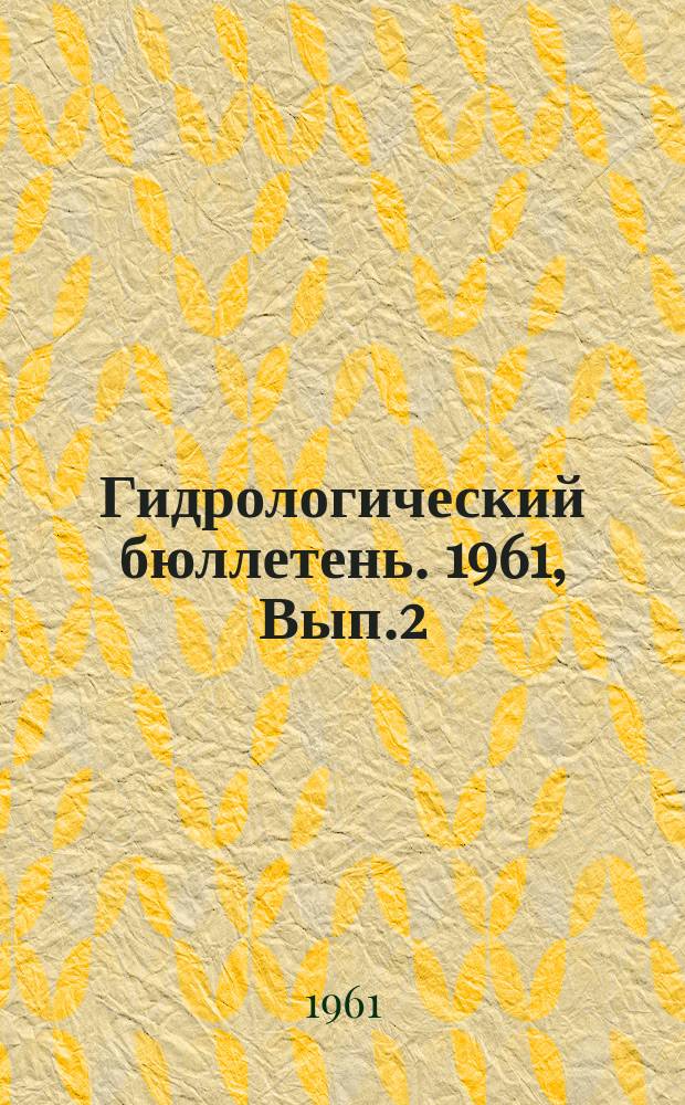 Гидрологический бюллетень. 1961, Вып.2 : Ожидаемые сроки вскрытия рек и водохранилищ южных и юго-западных районов Европейской территории СССР в 1961 году