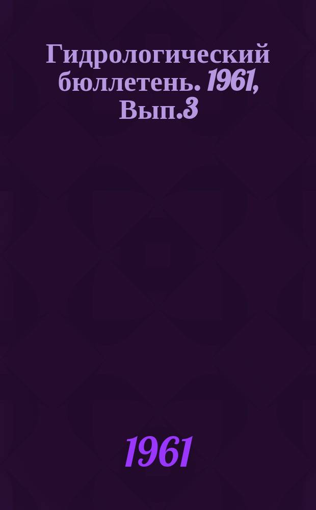 Гидрологический бюллетень. 1961, Вып.3 : Сведения о водности рек в феврале и об ожидаемой водности в марте 1961 года
