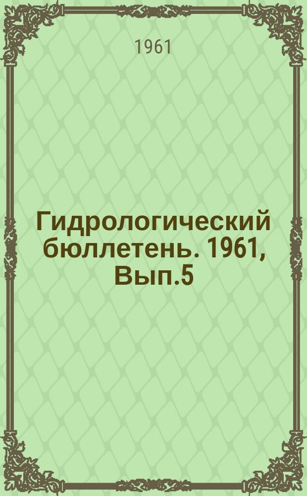 Гидрологический бюллетень. 1961, Вып.5 : Ожидаемые сроки вскрытия и наивысшие уровни половодья на реках бассейнов Волги, Камы, и Иртыша ; Ожидаемый приток воды в водохранилища крупных ГЭС за половодье 1961 года