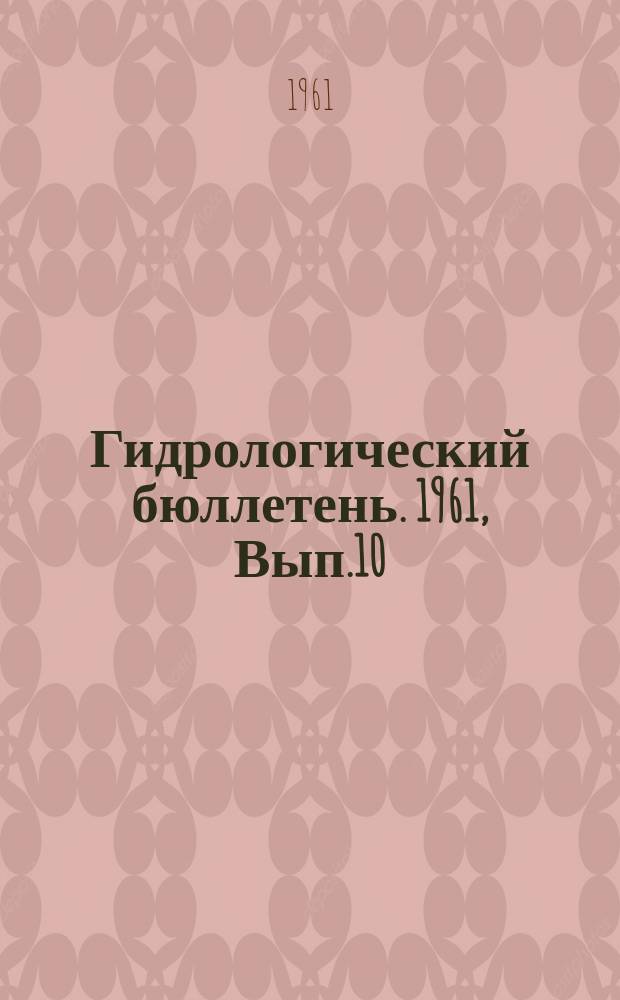 Гидрологический бюллетень. 1961, Вып.10 : Сведения о водности рек в мае и ожидаемой водности в июне 1961 года