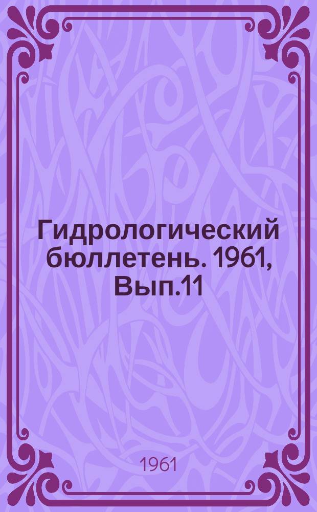 Гидрологический бюллетень. 1961, Вып.11 : Сведения о водности рек в июне и 2 квартале и ожидаемая водность в июле и в 3 квартале 1961 года