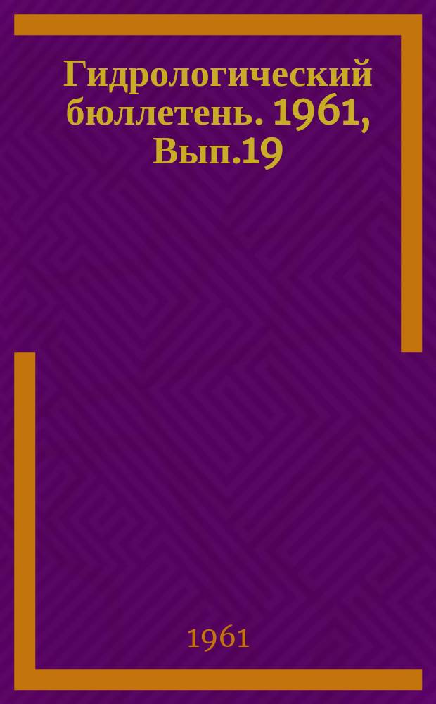 Гидрологический бюллетень. 1961, Вып.19 : Сведения о водности рек в октябре и ожидаемой водности в ноябре 1961 года