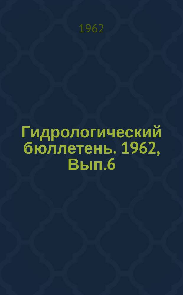 Гидрологический бюллетень. 1962, Вып.6 : Сведения о водности рек в марте и в первом квартале и об ожидаемой водности в апреле и во втором квартале 1962 года