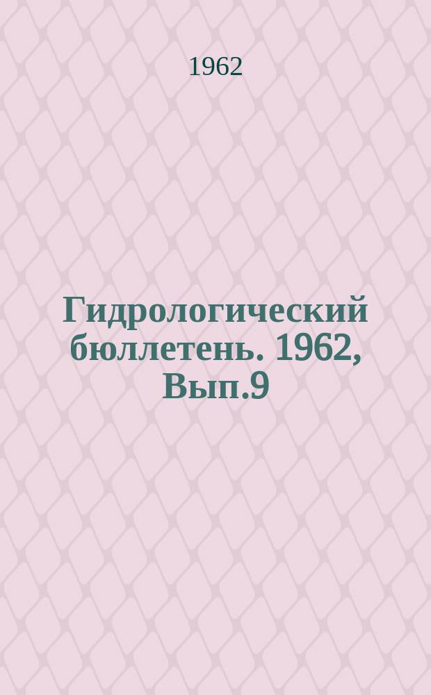 Гидрологический бюллетень. 1962, Вып.9 : Сведения о водности рек в апреле и об ожидаемой водности рек в мае 1962 года