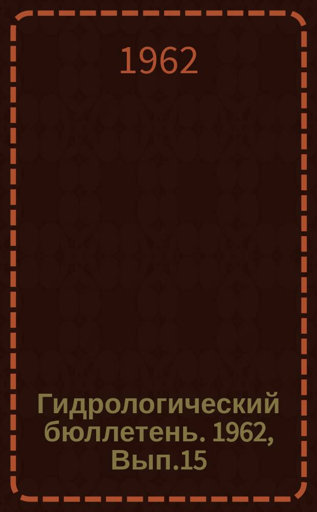 Гидрологический бюллетень. 1962, Вып.15 : Сведения о водности рек в сентябре и в III квартале и ожидаемой водности в октябре и в IV квартале 1962 года