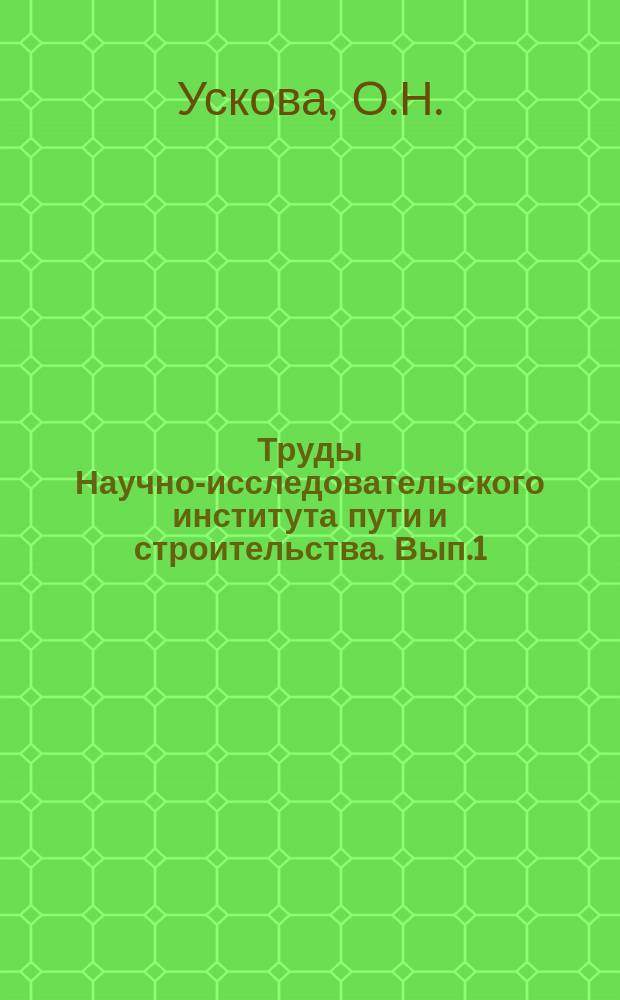 Труды Научно-исследовательского института пути и строительства. Вып.1 : Работа в пути опытных рельсов