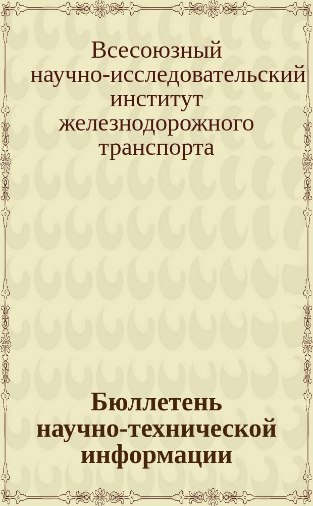 Бюллетень научно-технической информации
