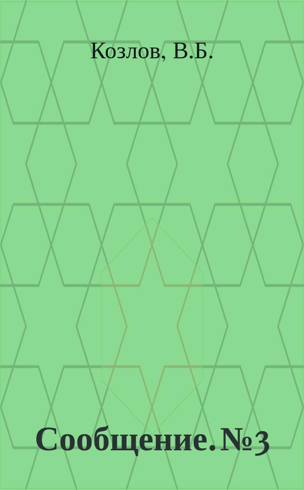 Сообщение. №3 : Ультразвуковой рельсовый дефектоскоп УРД-58 системы ЦНИИ МПС