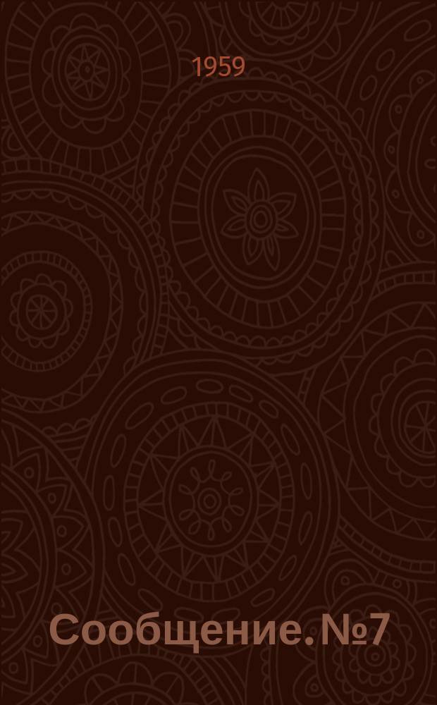 Сообщение. №7 : Схемы механизации перегрузочных работ в пунктах стыка широкой и узкой колеи