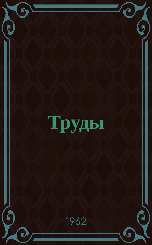 [Труды]