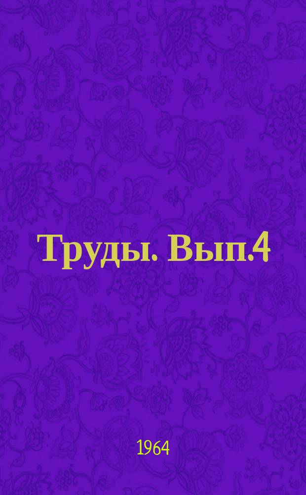 [Труды]. Вып.4 : Совершенствование устройств энергоснабжения электрифицированных железных дорог