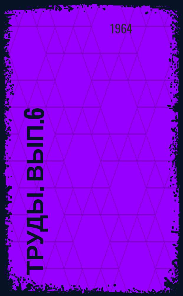 [Труды]. Вып.6 : Совершенствование методов эксплуатации железных дорог