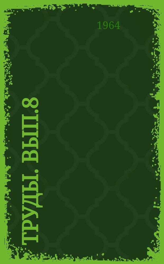 [Труды]. Вып.8 : Вопросы автоматизации работы сортировочных станций и передачи информации в вычислительный центр железной дороги