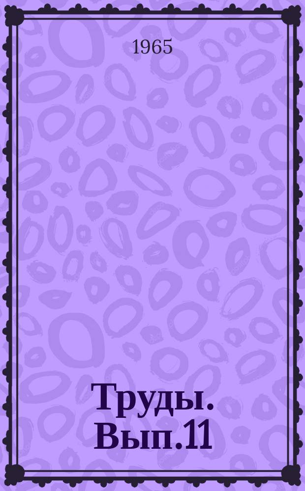 [Труды]. Вып.11 : Повышение надежности локомотивов и увеличение пробегов между их ремонтами