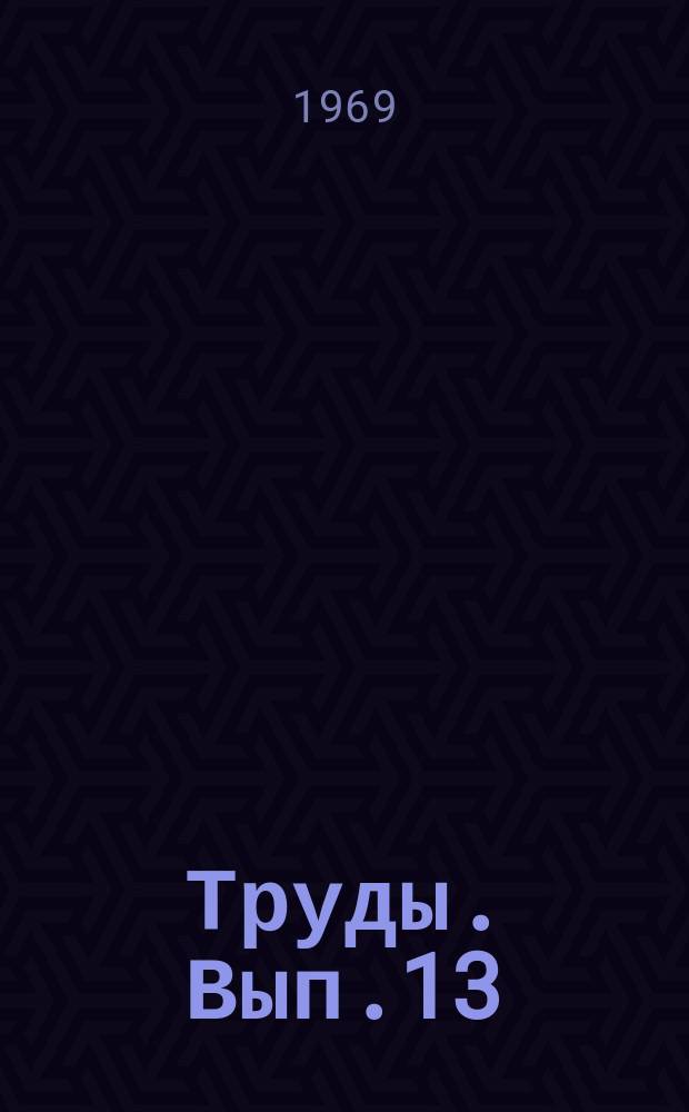 [Труды]. Вып.13 : Автоматизация управления и совершенствование эксплуатационной работы железных дорог
