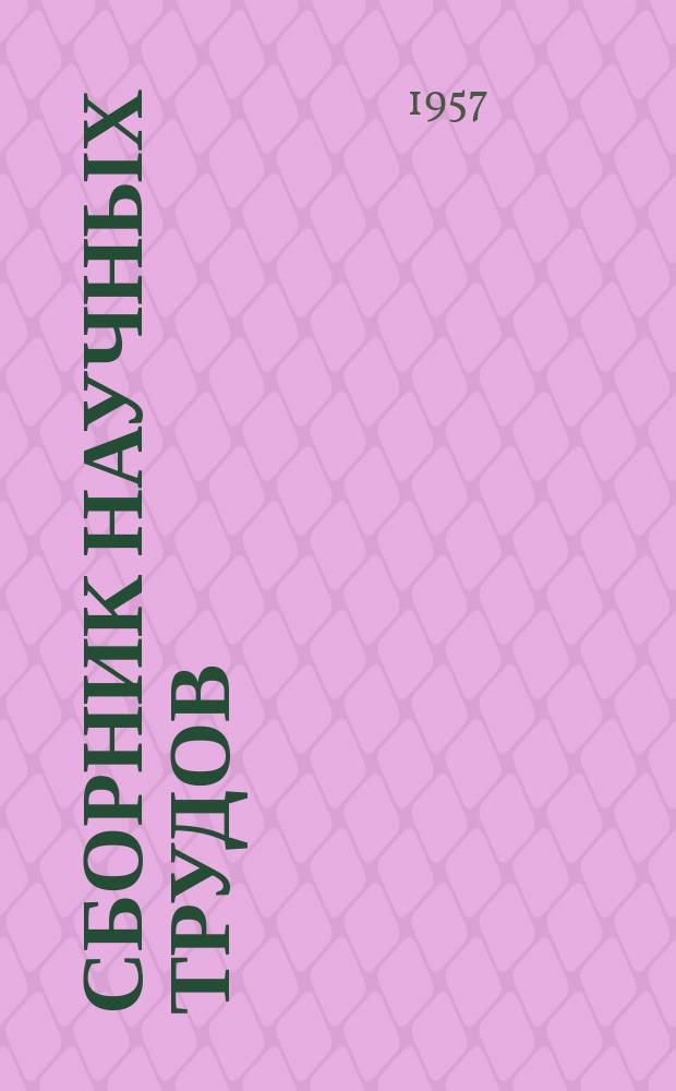 Сборник научных трудов