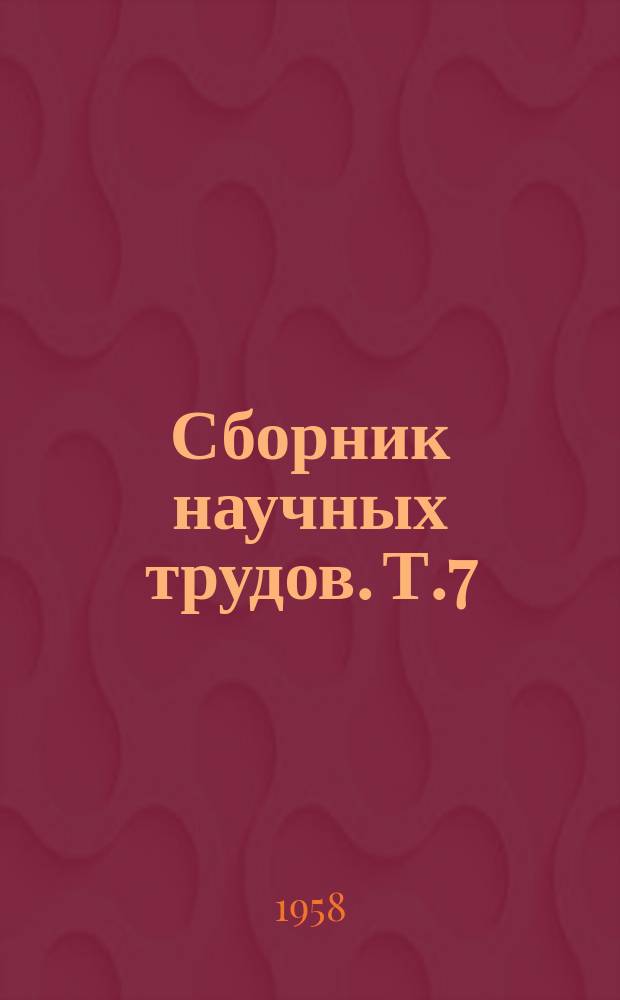 Сборник научных трудов. Т.7 : Мерзлотоведение