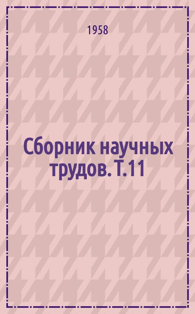 Сборник научных трудов. Т.11 : Горное дело